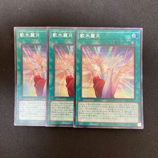s243 歌氷麗月 シークレットレア 3枚セット 遊戯王 トレトレ