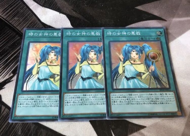 ○時の女神の悪戯　3枚