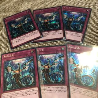 無限泡影　シク 6枚セット