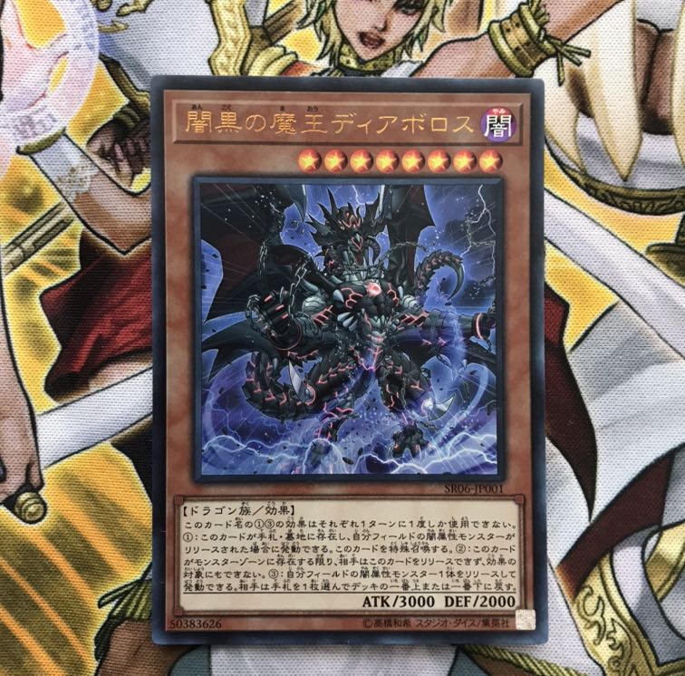 闇黒の魔王ディアボロス