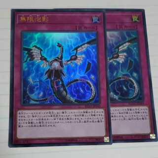 無限泡影　ウルトラ　2枚