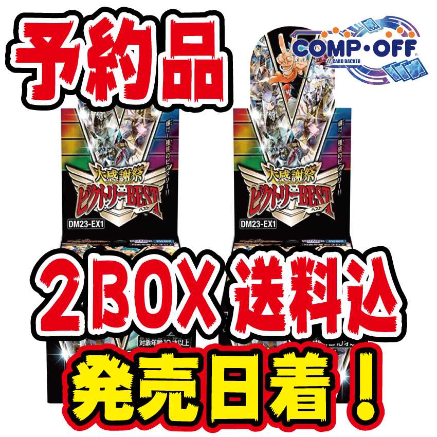 デュエル・マスターズ 大感謝祭 ビクトリーBEST 2BOX 予約品】DM23-EX1 大感謝祭 ビクトリーBEST 2BOX コンプオフの