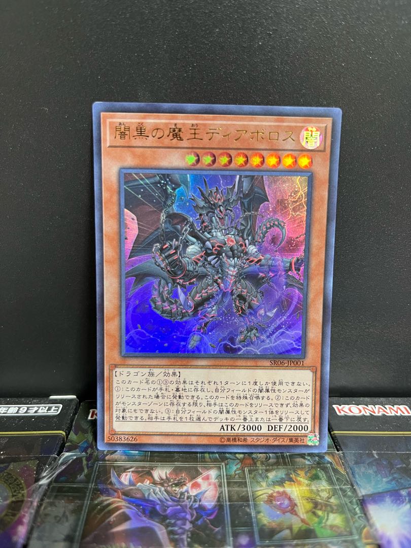 遊戯王スタジオ 4864 闇黒の魔王ディアボロス ウルトラレア JP001 1枚