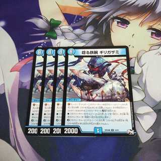 唸る鉄腕ギリガザミ 未使用