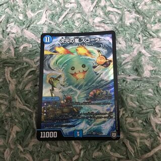 新品未使用 デュエマ 次元の嵐 スコーラー 1枚