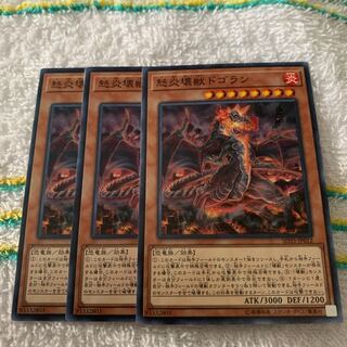 怒炎壊獣ドゴラン