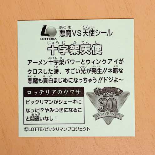 ビックリマン　　十字架天使