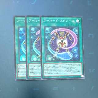 アーマード・エクシーズ スーパーレア JP015✕３　【木林堂】