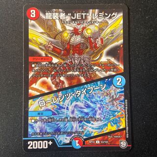 龍装者“JET”レミング｜ローレンツ・タイフーン キズあり