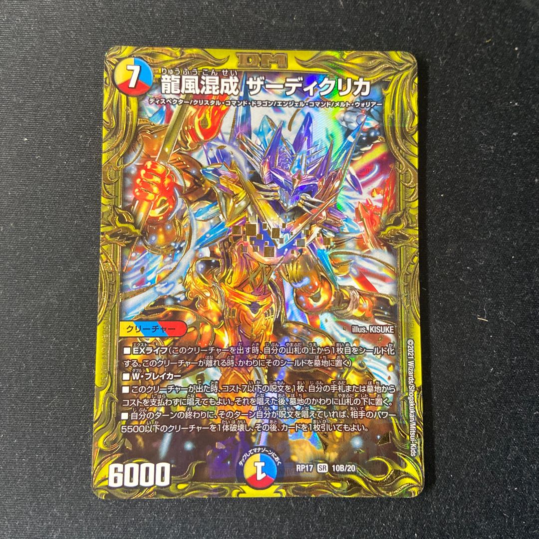 Dragon Wind Mixture Zardikurika (20th SP Rare Spec.) SR 10B/20