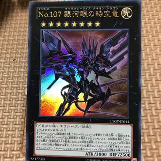 No.107 銀河眼の時空竜