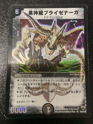 黒神龍ブライゼナーガ