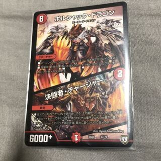 ボルシャック･ドラゴン／決闘者チャージャー 1枚 美品