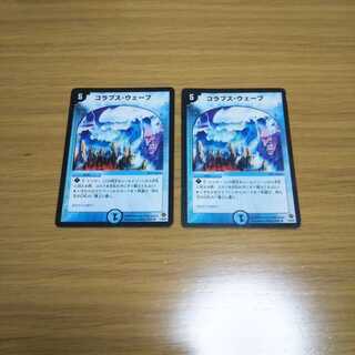 コラプス・ウェーブ 2枚