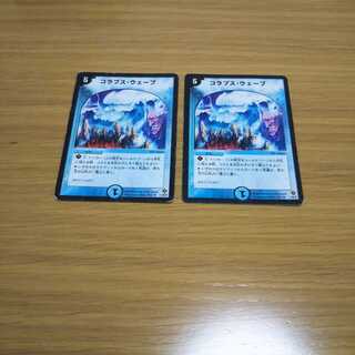 コラプス・ウェーブ 2枚