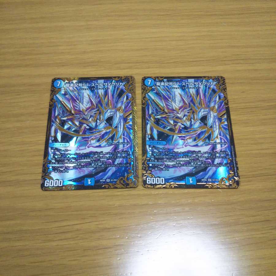 龍素記号Sr スペルサイクリカ