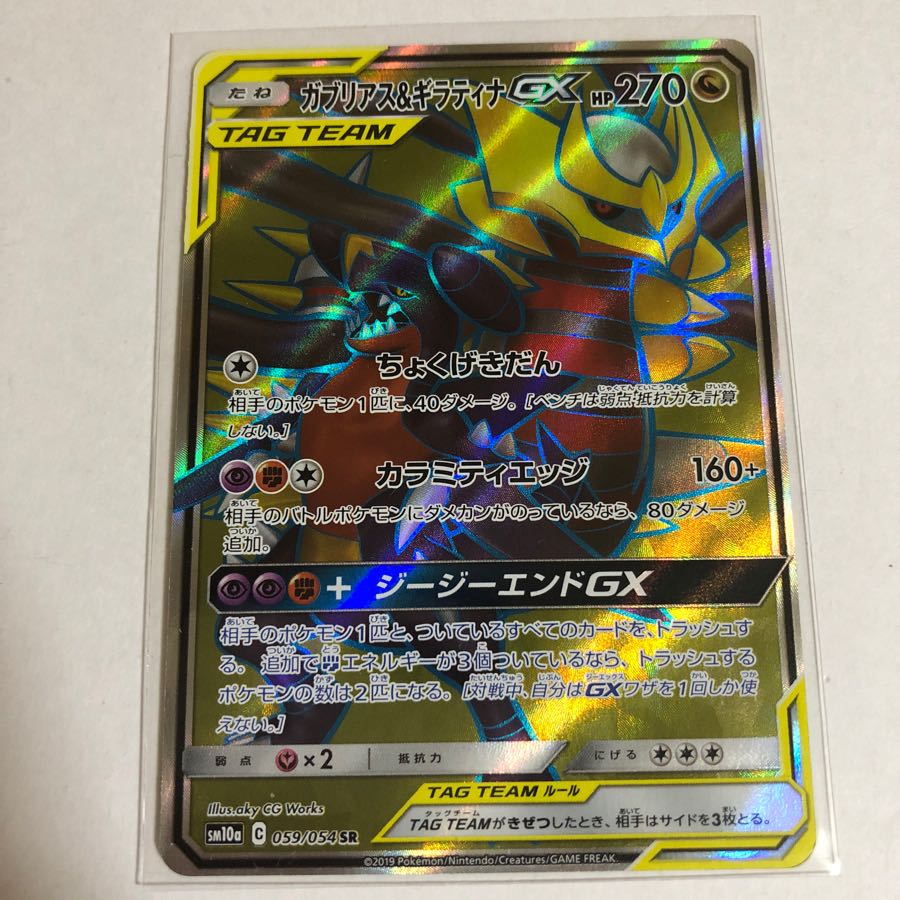 ガブリアス＆ギラティナGX SR