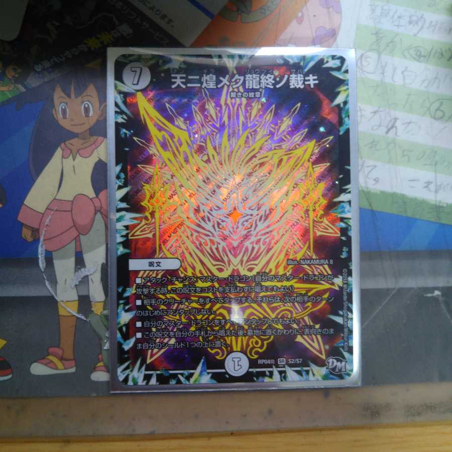 天に煌めく龍終の裁き