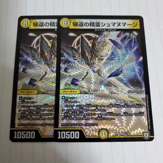 帰還の精霊シュマヌマージ　2枚