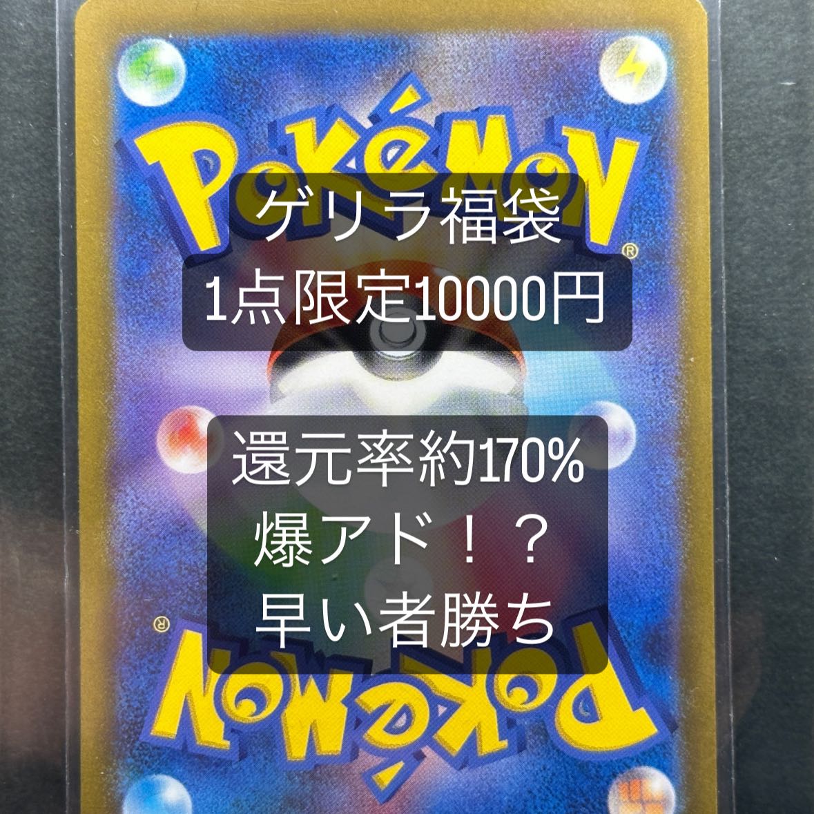 Approx. 170%!　Pokémon Cards - The Early Bird Wins!