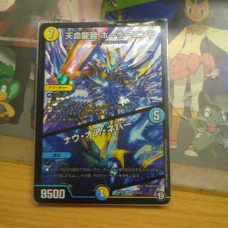 天命龍装ホーリーエンド/ナウ・オア・ネバー