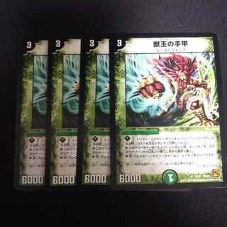 B83 獣王の手甲 4枚セット デュエマ トレトレ