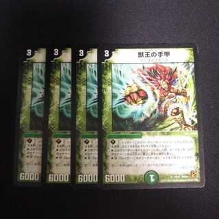 B84 獣王の手甲 4枚セット デュエマ トレトレ