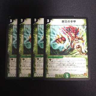 B85 獣王の手甲 4枚セット デュエマ トレトレ
