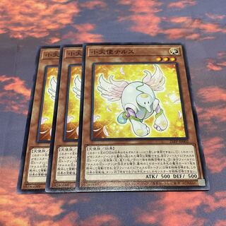 20    遊戯王　小天使テルス　ノーマル3枚