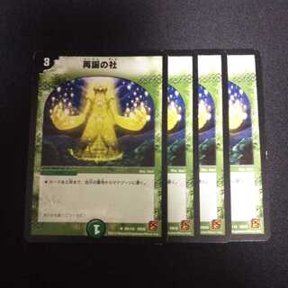 B92 再誕の社 4枚セット デュエマ トレトレ