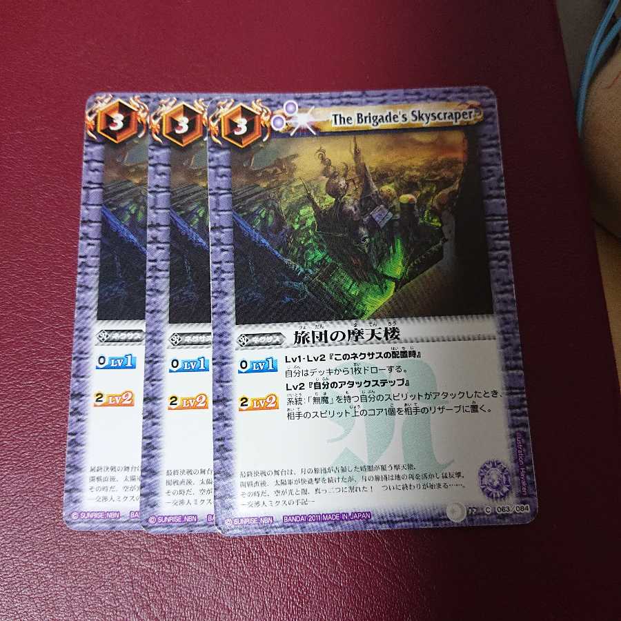 旅団の摩天楼 × 三枚 1枚