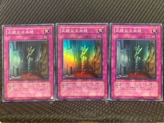 【ぽぽたん】遊戯王 -900 正統なる血統 3枚 スーパー