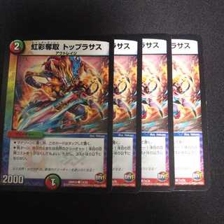 B113 トップラサス 4枚セット デュエマ トレトレ