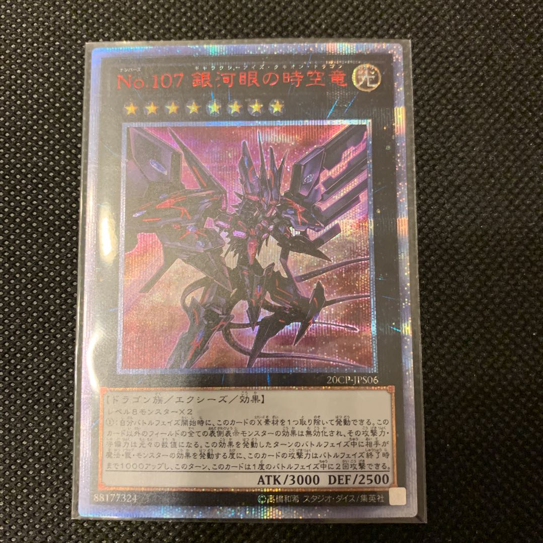 No.107銀河眼の時空竜