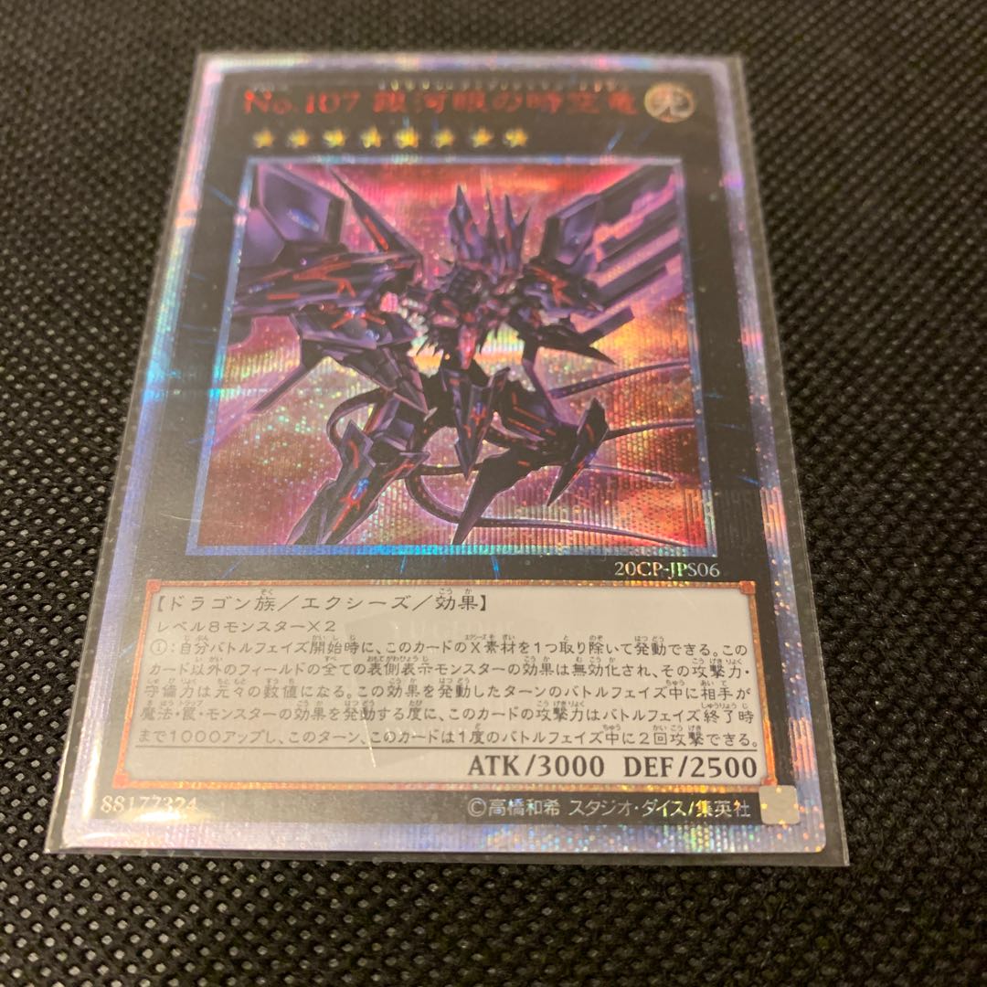 No.107銀河眼の時空竜