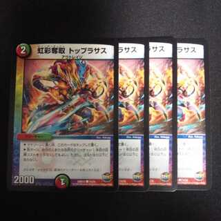 B115 トップラサス 4枚セット デュエマ トレトレ