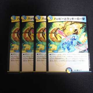 B128 ハッピーとラッキーの一撃 4枚セット デュエマ トレトレ