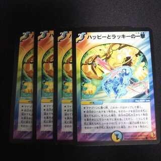 B129 ハッピーとラッキーの一撃 4枚セット デュエマ トレトレ