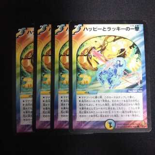 B130 ハッピーとラッキーの一撃 4枚セット デュエマ トレトレ