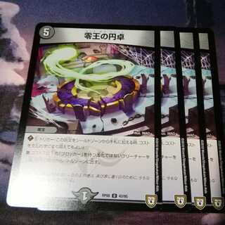 零王の円卓　４枚　アカマル