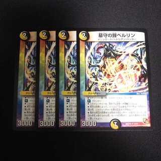 B132 墓守の鐘 ベルリン 4枚セット デュエマ トレトレ