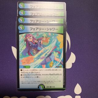 フェアリーシャワー4枚