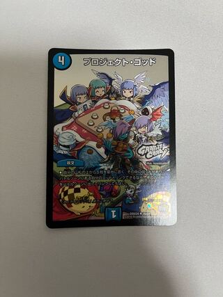 プロジェクト・ゴッド