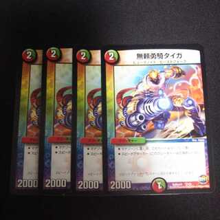 B141 無頼勇騎 タイガ 4枚セット デュエマ トレトレ