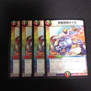 B144 無頼勇騎 タイガ 4枚セット デュエマ トレトレ