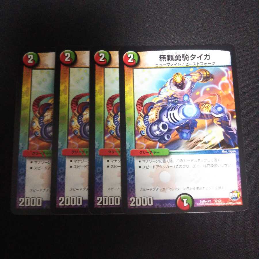 B145 無頼勇騎 タイガ 4枚セット デュエマ トレトレ
