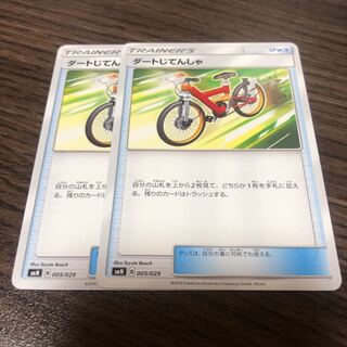 ダートじてんしゃ 2枚