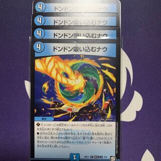 ドンドン吸い込むナウ4枚