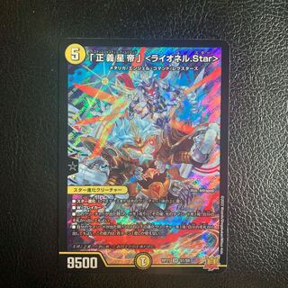 「正義星帝」 ＜ライオネル.Star＞ SR S1/S8