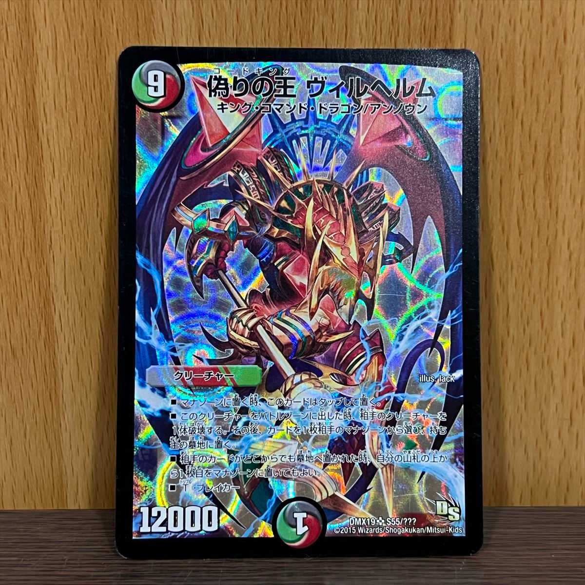 偽りの王 ヴィルヘルム SR S55/??? 4枚セット デュエル・マスターズ